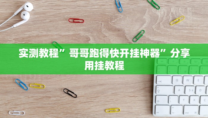 实测教程”关公娱乐麻将约局神器下载”分享必要外挂教程 实测教程”关公娱乐麻将约局神器下载”分享必要外挂教程
