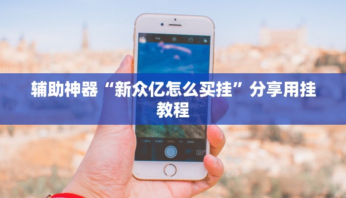 万能开挂辅助“麻友圈安全版开挂全过程”分享用挂教程 万能开挂辅助“麻友圈安全版开挂全过程”分享用挂教程