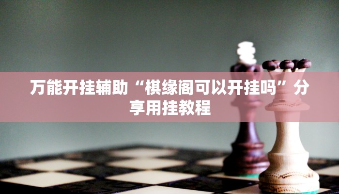 辅助神器“奕乐贵州麻将怎么开挂”附开挂脚本 辅助神器“奕乐贵州麻将怎么开挂”附开挂脚本