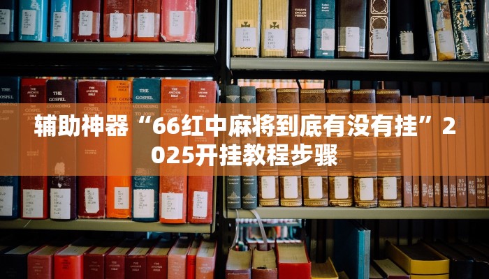 教程开挂辅助“云南山水麻将开挂多少钱”分享用挂教程 教程开挂辅助“云南山水麻将开挂多少钱”分享用挂教程