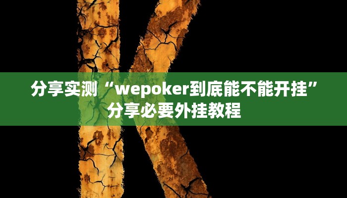 分享实测“wepoker到底能不能开挂”分享必要外挂教程