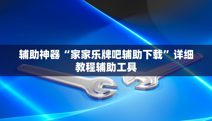 辅助神器“新道游到底有透视挂是真的吗”附开挂脚本 辅助神器“新道游到底有透视挂是真的吗”附开挂脚本
