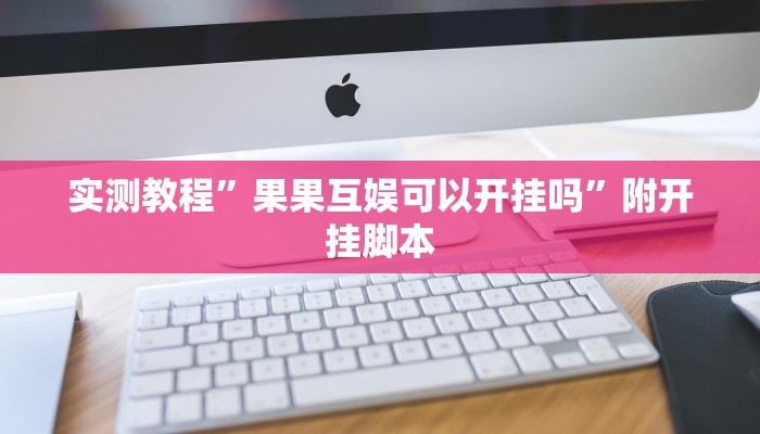 实测教程”上游大厅开挂辅助软件”开挂(透视)辅助教程