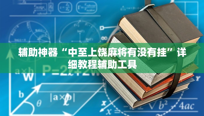 辅助神器“中至上饶麻将有没有挂”详细教程辅助工具