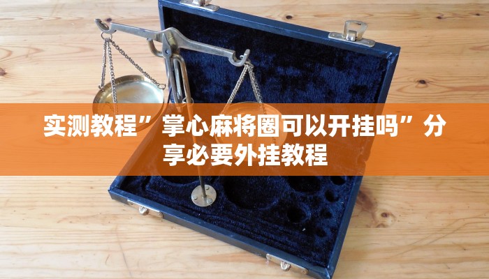 辅助开挂工具“微乐南昌麻将外卦神器下载安装”详细教程辅助工具