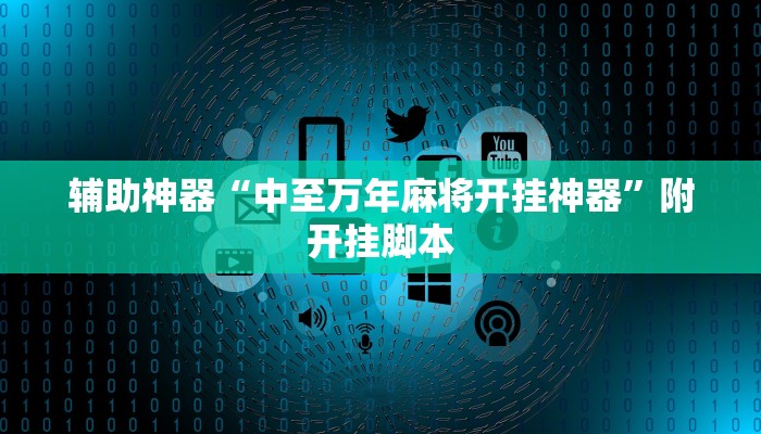 辅助神器“wepoker透视辅助挂教程”附开挂脚本