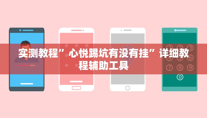 实测教程”心悦踢坑有没有挂”详细教程辅助工具