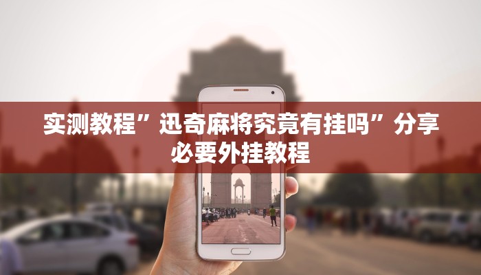 辅助神器“云龙干瞪眼麻将开卦神器”附开挂脚本