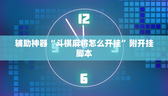辅助神器“斗棋麻将怎么开挂”附开挂脚本