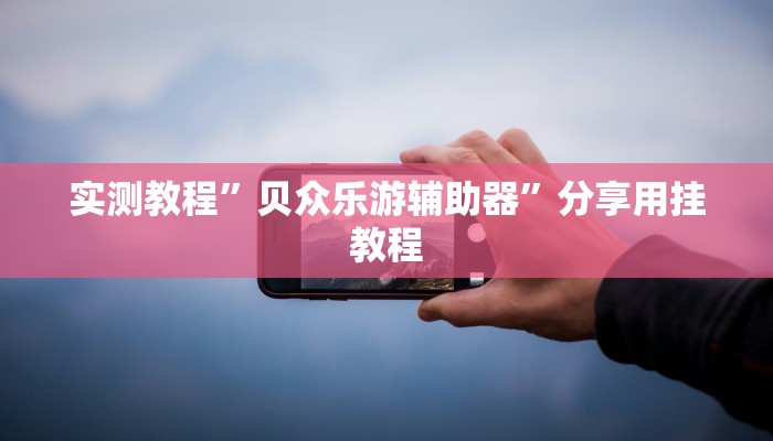 辅助神器“蜀山四川麻将小程序必赢神器”分享用挂教程 辅助神器“蜀山四川麻将小程序必赢神器”分享用挂教程