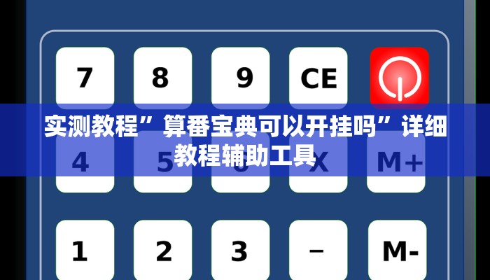 实测教程”算番宝典可以开挂吗”详细教程辅助工具