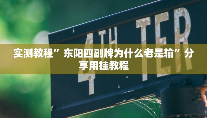 分享实测“青鸟大厅拼三张是不是有挂吗”附开挂脚本 分享实测“青鸟大厅拼三张是不是有挂吗”附开挂脚本