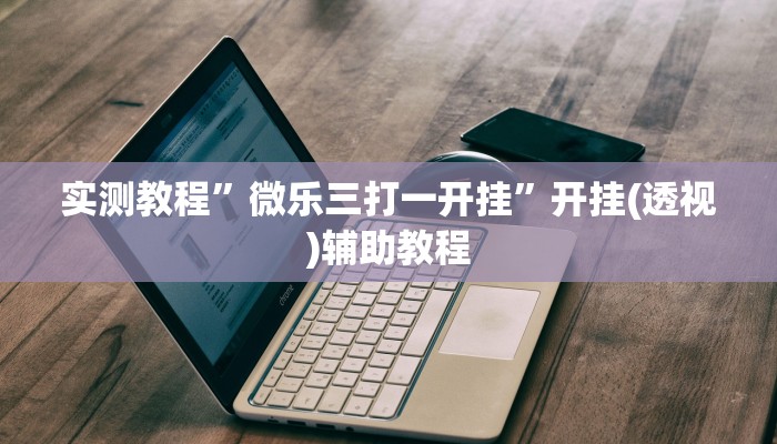 万能开挂辅助“边锋二七十透视挂”2025开挂教程步骤 万能开挂辅助“边锋二七十透视挂”2025开挂教程步骤