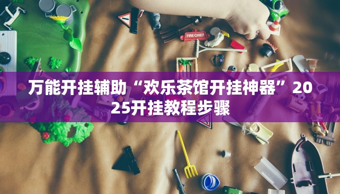 辅助神器“一方大厅透视挂”附开挂脚本