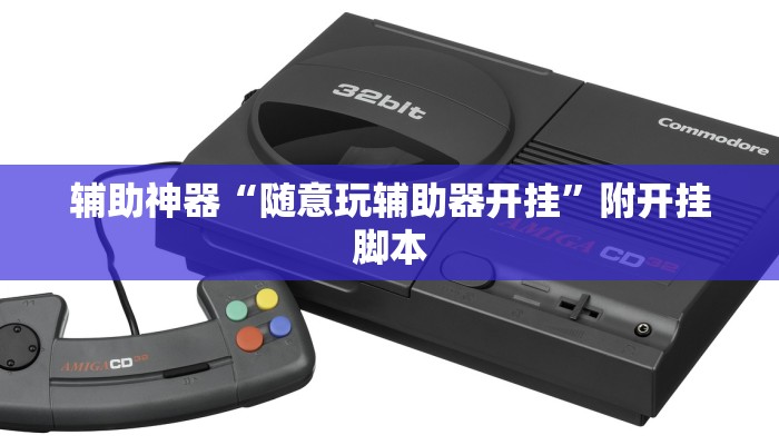 辅助神器“随意玩辅助器开挂”附开挂脚本