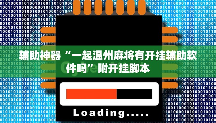 实测教程”正宗乐平麻将怎么开挂”分享必要外挂教程