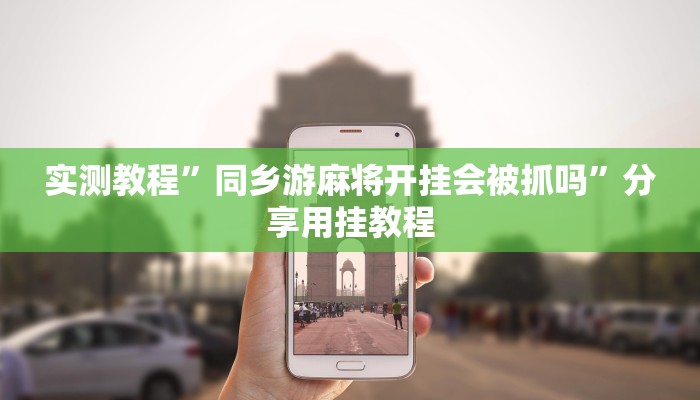 辅助神器“八闽十三张怎么开挂”附开挂脚本 辅助神器“八闽十三张怎么开挂”附开挂脚本