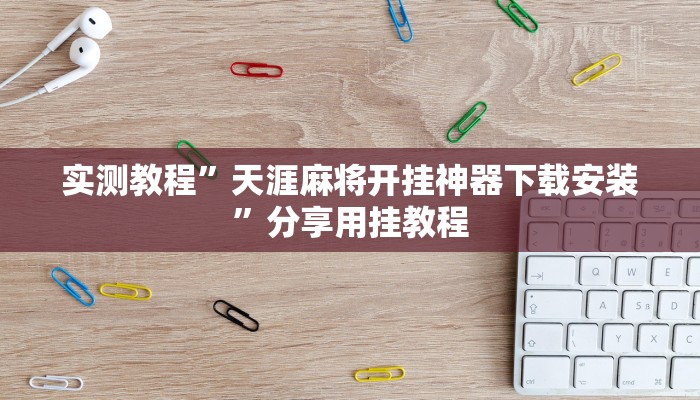 辅助神器“老板互娱辅助专用神器”附开挂脚本 辅助神器“老板互娱辅助专用神器”附开挂脚本