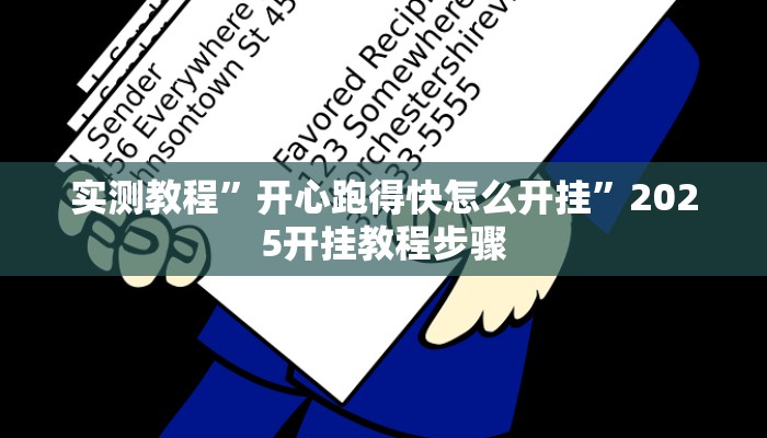 辅助神器“旺旺福建麻将开挂神器”附开挂脚本