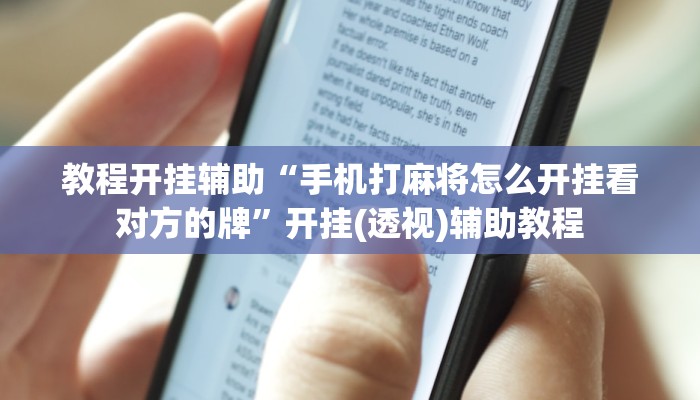 实测教程”大众互娱有透视挂吗”附开挂脚本 实测教程”大众互娱有透视挂吗”附开挂脚本