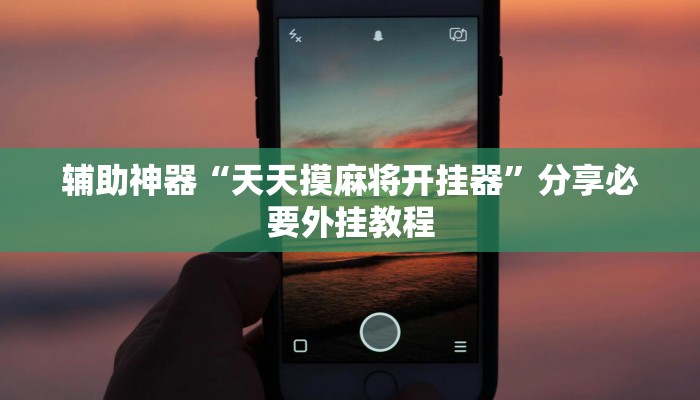 辅助神器“会友山西麻将怎么开挂”附开挂脚本 辅助神器“会友山西麻将怎么开挂”附开挂脚本