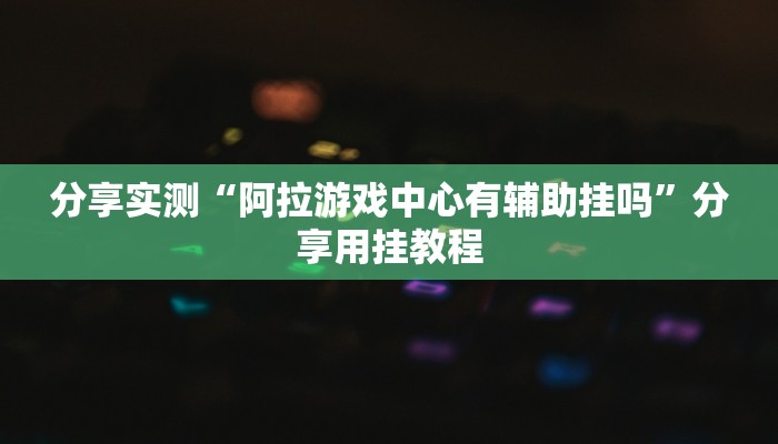 教程开挂辅助“壹起跑得快开挂视频”2025开挂教程步骤 教程开挂辅助“壹起跑得快开挂视频”2025开挂教程步骤