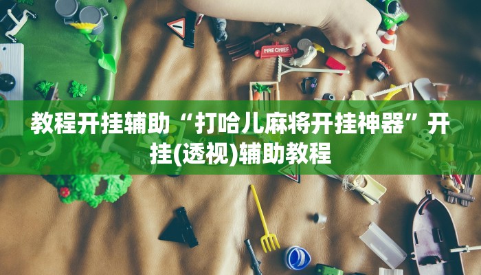 实测教程”wpk德州透视插件辅助外挂”附开挂脚本 实测教程”wpk德州透视插件辅助外挂”附开挂脚本