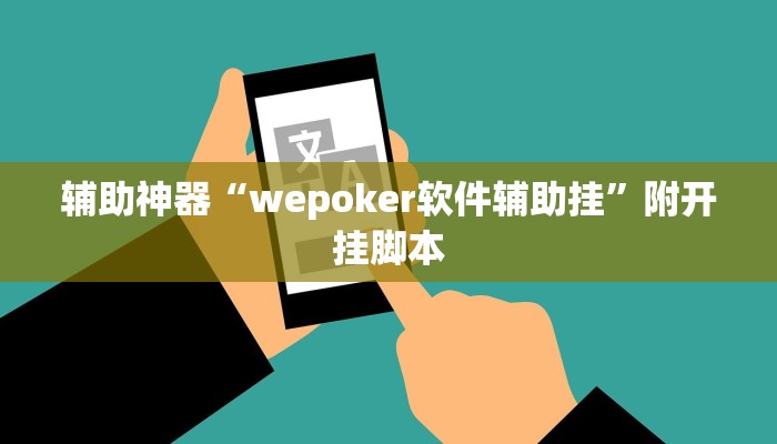 教程开挂辅助“AApoker辅助透视作弊软件”分享用挂教程 教程开挂辅助“AApoker辅助透视作弊软件”分享用挂教程