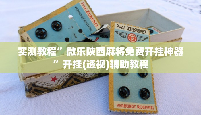 辅助神器“旺旺福建麻将怎么开挂”附开挂脚本 辅助神器“旺旺福建麻将怎么开挂”附开挂脚本