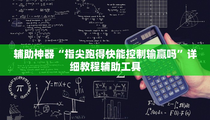 辅助神器“指尖跑得快能控制输赢吗”详细教程辅助工具