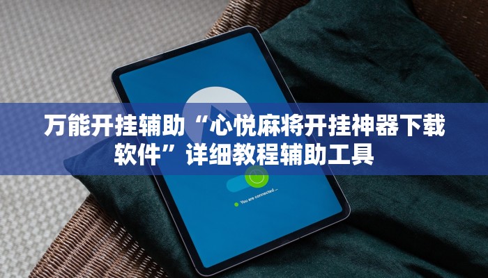 实测教程”鲨鱼麻将怎么开挂”分享必要外挂教程 实测教程”鲨鱼麻将怎么开挂”分享必要外挂教程