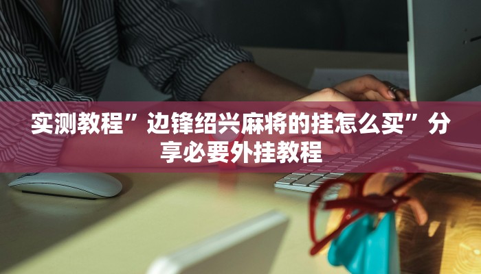 分享实测“中至抚州麻将是不是有挂吗”附开挂脚本 分享实测“中至抚州麻将是不是有挂吗”附开挂脚本
