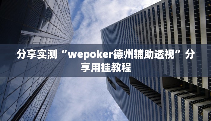 辅助神器“闲来陕西麻将可以开挂吗”附开挂脚本