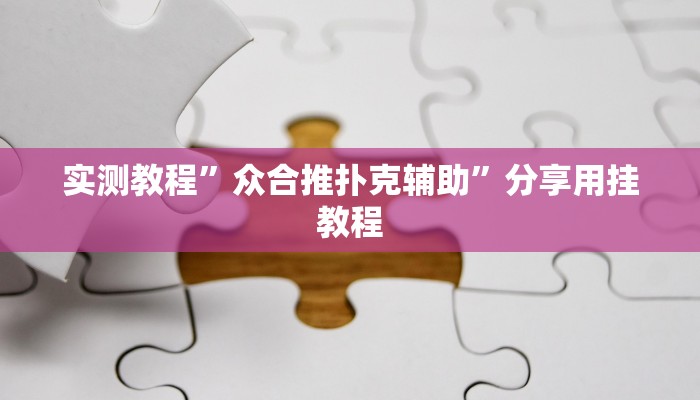 教程开挂辅助“闲来贵州麻将开挂神器”2025开挂教程步骤