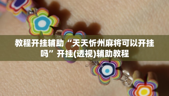 实测教程”哈灵上海麻将外卦神器下载安装”附开挂脚本