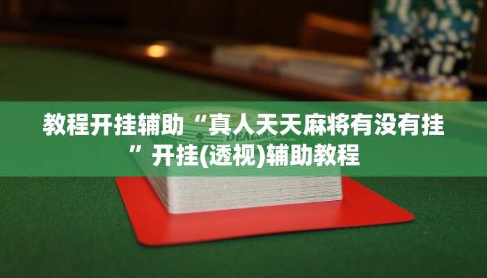 教程开挂辅助“真人天天麻将有没有挂”开挂(透视)辅助教程