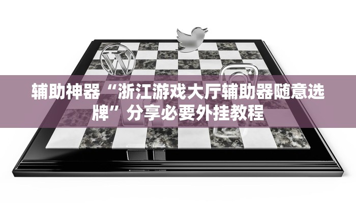 辅助神器“wepoker真的有透视确实有透视”附开挂脚本