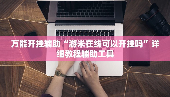 分享实测“人人燕赵麻将万能挂免费版”附开挂脚本 分享实测“人人燕赵麻将万能挂免费版”附开挂脚本