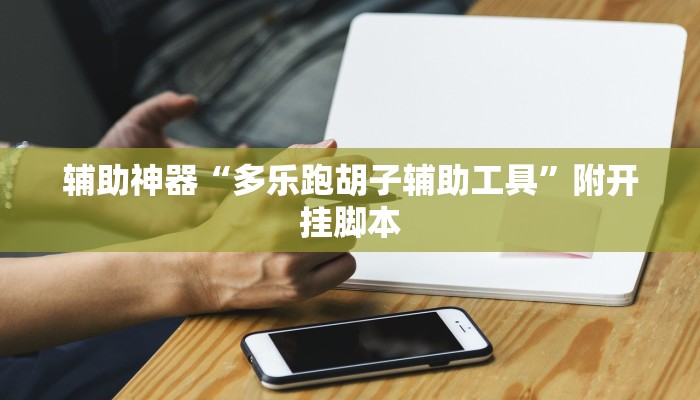 分享实测“成就联盟有没有挂”分享用挂教程