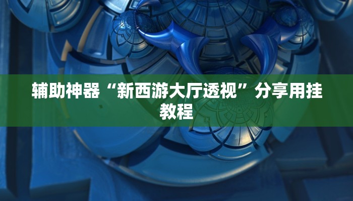 教程开挂辅助“开心联盟可以开挂吗”开挂(透视)辅助教程 教程开挂辅助“开心联盟可以开挂吗”开挂(透视)辅助教程