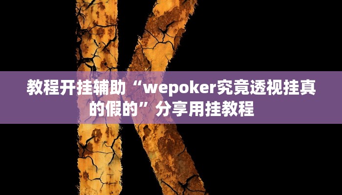 万能开挂辅助“微乐龙江麻将开挂神器下载”详细教程辅助工具