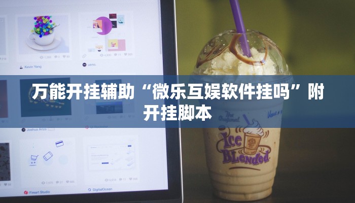 万能开挂辅助“微乐互娱软件挂吗”附开挂脚本 万能开挂辅助“微乐互娱软件挂吗”附开挂脚本