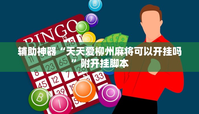 辅助神器“非常竞技可以开挂吗”分享必要外挂教程