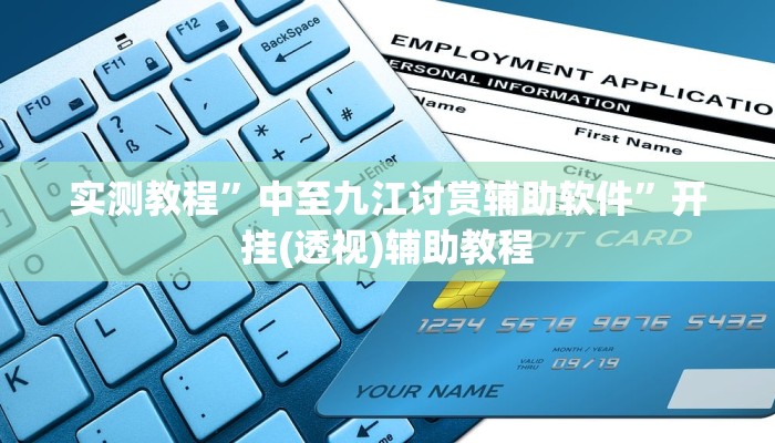 万能开挂辅助“今日长牌开挂神器下载”分享用挂教程 万能开挂辅助“今日长牌开挂神器下载”分享用挂教程