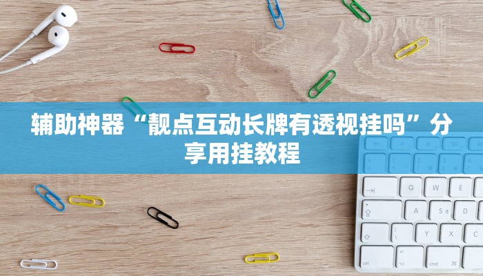 万能开挂辅助“友友联盟确实真的有挂”分享用挂教程 万能开挂辅助“友友联盟确实真的有挂”分享用挂教程