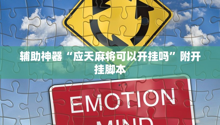 辅助神器“应天麻将可以开挂吗”附开挂脚本