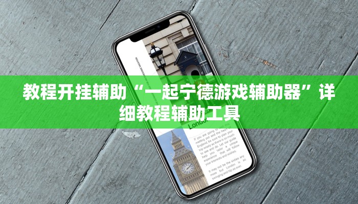 教程开挂辅助“一起宁德游戏辅助器”详细教程辅助工具