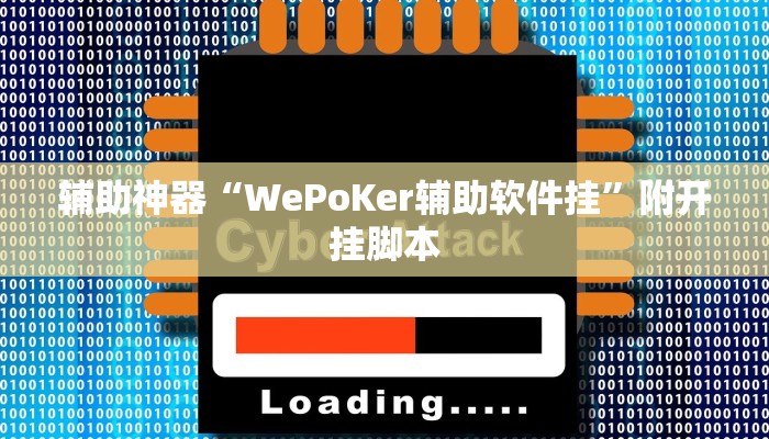 辅助神器“WePoKer辅助软件挂”附开挂脚本 辅助神器“WePoKer辅助软件挂”附开挂脚本