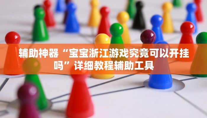 辅助神器“新友麻将有没有挂”附开挂脚本