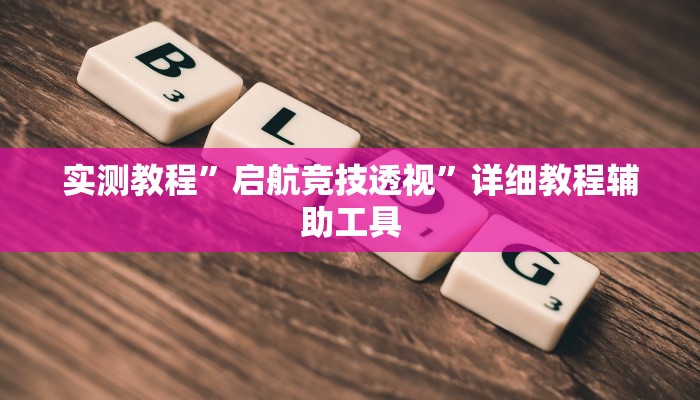 实测教程”麻辣竞技可以开挂吗”开挂(透视)辅助教程 实测教程”麻辣竞技可以开挂吗”开挂(透视)辅助教程